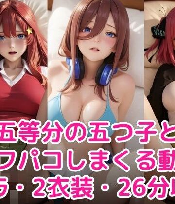 【完全無料】五等分の五つ子とオフパコしまくる動画｜d_776453
