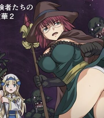 【完全無料】ある冒険者たちの散華2｜d_776463