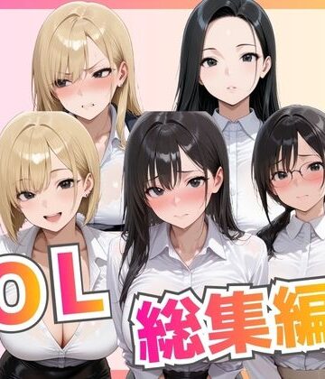 【完全無料】【総集編】新卒OL・新卒OLギャル・爆乳OL｜d_776533