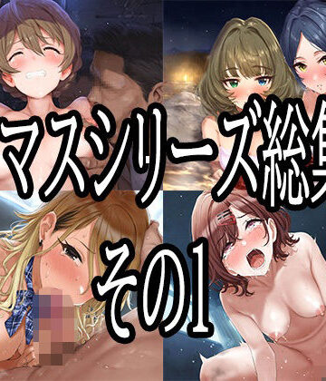 【完全無料】アイマスシリーズ総集編その1｜d_776617