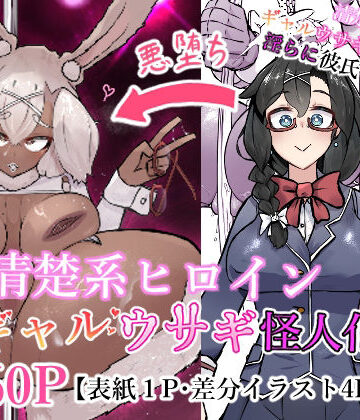 【完全無料】清楚系ヒロイン ギャルウサギ怪人化｜d_776628
