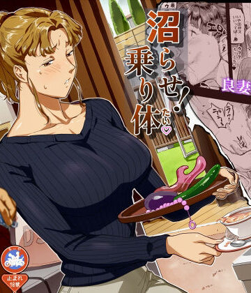 【完全無料】沼らせ！乗り体主婦松子｜d_776698