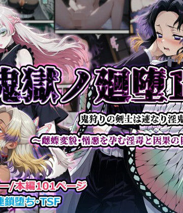 【完全無料】鬼獄ノ廻堕11 〜雌蝶変貌・憎悪を孕む淫毒と因果の目覚め編〜｜d_776768