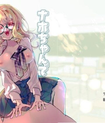 【完全無料】ナホちゃんで筆おろし｜d_776850