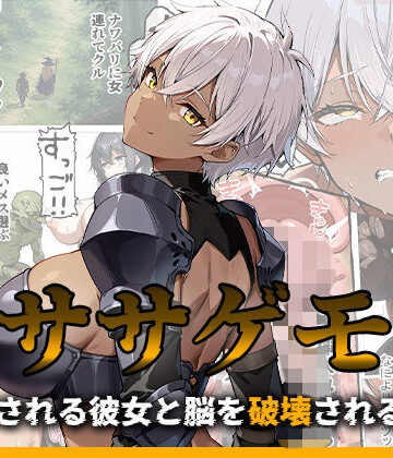 【完全無料】ササゲモノ -蹂躙される彼女と脳を破壊されるボク-｜d_776953