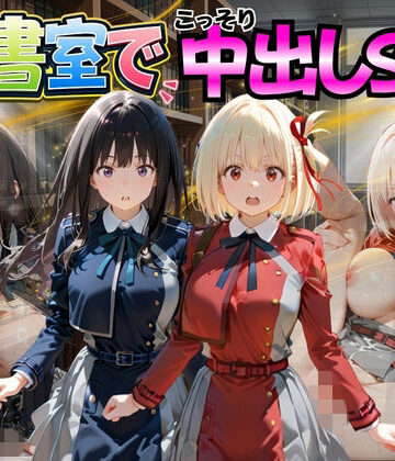【完全無料】図書室でこっそり中出しSEX リ〇リスリコイル編｜d_776983