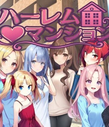 【完全無料】ハーレム（はーと）マンション〜完全版〜｜d_777064