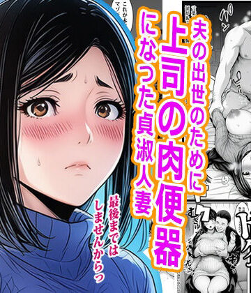 【完全無料】夫の出世のために上司の肉便器になった貞淑人妻｜d_777093