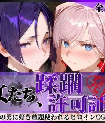 【完全無料】その女たち、蹂躙許可証発行済み -街の男たちに好き放題使われるヒロインCG集- 宮●武蔵＆源●光編｜d_777120