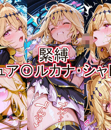 【完全無料】緊縛 キュア〇ルカナ・シャドウ｜d_777260