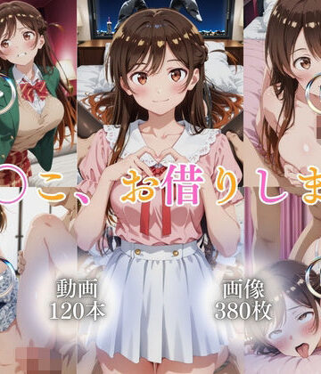 【完全無料】ま〇こ、お借りします【120本＋380枚】｜d_777286