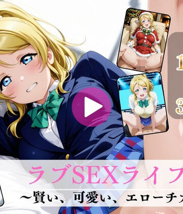 【完全無料】ラブSEXライブ〜賢い、可愛い、エローチカ〜【高画質動画・画像】期間限定価格！｜d_777290