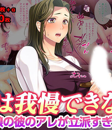 【完全無料】母は我慢できない 娘の彼のアレが立派すぎて｜d_777296