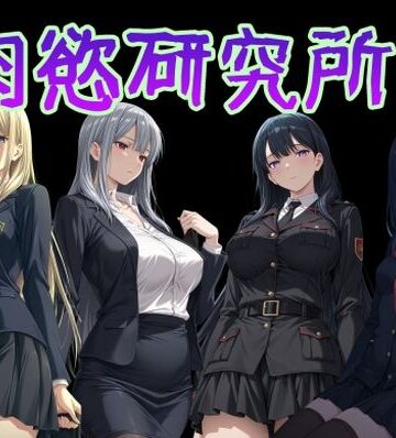 【完全無料】肉慾研究所1｜d_777298
