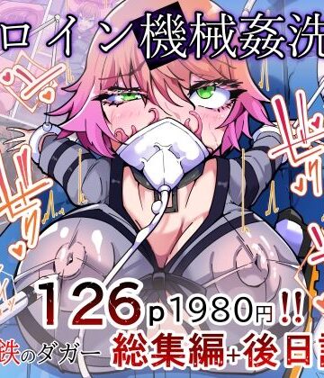 【完全無料】剛鉄のダガー総集編 -機械による肉体の改造記録-｜d_777300