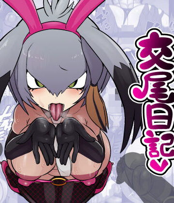 【完全無料】ハシビロちゃん交尾日記｜d_777463