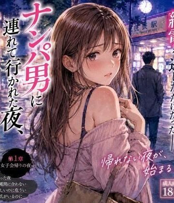 【完全無料】ナンパ男に連れて行かれた夜、彼氏には言えない ―断れなかった―｜d_777500