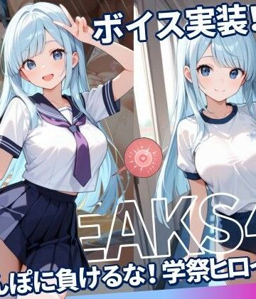 【完全無料】JKLEAKS 45 – ちんぽに負けるな！学祭ヒロイン編 – 【流出動画付・音声付き！】｜d_777536