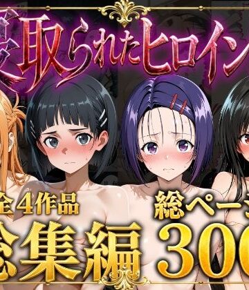 【完全無料】【総集編】寝取られたヒロイン達｜d_777552
