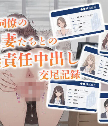 【完全無料】会社同僚の人妻たちとの無責任中出し交尾記録｜d_777576