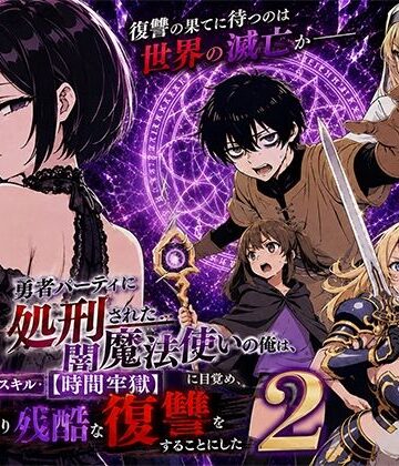 【完全無料】勇者パーティに処刑された闇魔法使いの俺は、EXスキル【時間牢獄】に目覚め、殺すより残酷な復讐をすることにした2｜d_777580