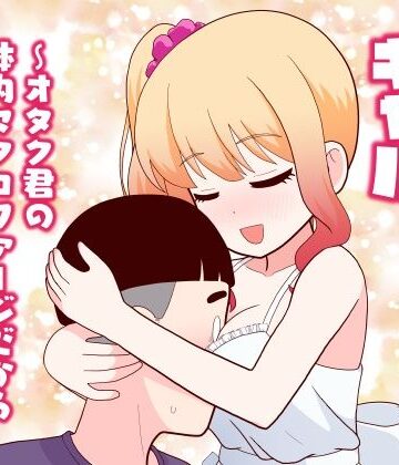 【完全無料】マクロファージギャル 〜オタク君の体内マクロファージだから「オタクにやさしいギャル」なのは当たり前〜｜d_777614