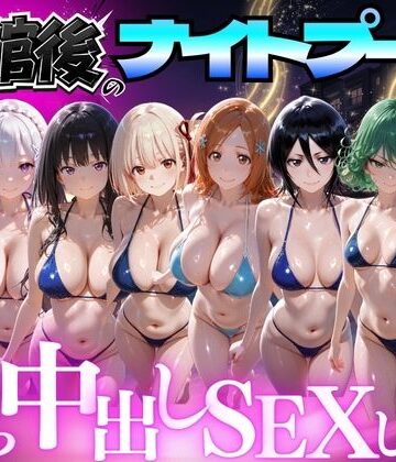 【完全無料】閉館後のナイトプールでひたすら中出しSEXした話 Vol.4｜d_777618
