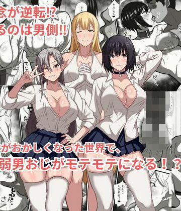 【完全無料】貞操観念がおかしくなった世界で、非モテ弱男おじがモテモテになる！？｜d_777625