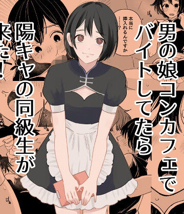 【完全無料】男の娘コンカフェでバイトしてたら陽キャ同級生が来た！｜d_777742