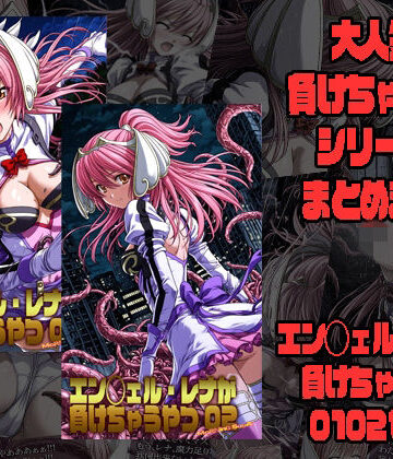 【完全無料】エン◯ェル・レナが負けちゃうやつ01 02｜d_777804