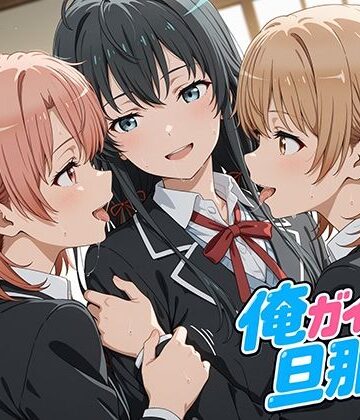【完全無料】俺ガイルの旦那ァ！｜d_777870
