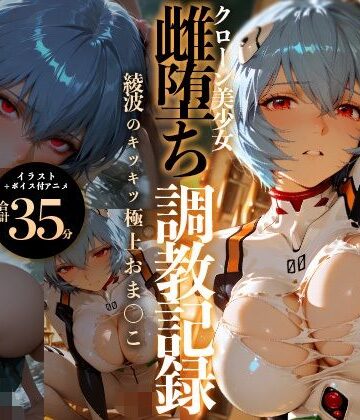 【完全無料】【イラスト＋アニメ付き】綾波レイ、征服！クローン美少女雌堕ち調教記録〜綾波のキツキツ極上おま●こ24時間搾精耐久〜｜d_778021