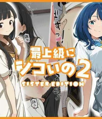 【完全無料】最上級にシコいの2-sister edition-｜d_778069