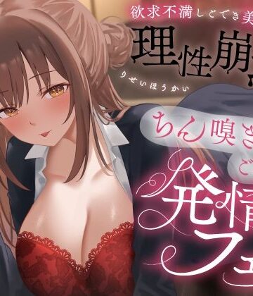 【完全無料】欲求不満しごでき美人上司の理性崩壊（はーと）ちん嗅ぎごっくん発情フェラ（はーと）「おちんちん舐めたいなぁ…なんて…」｜d_778280