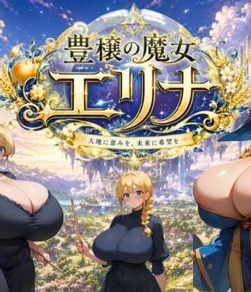【完全無料】豊穣の魔女エリナ｜d_778332
