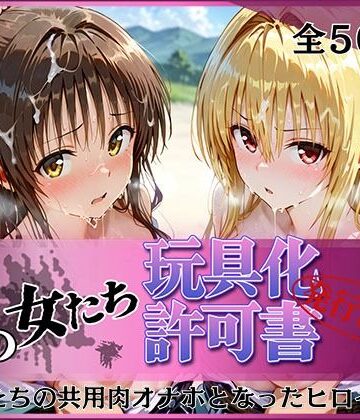 【完全無料】その女たち、玩具化許可証発行済み -街の男たちの共用肉オナホとなったヒロインたち- 美〇＆金色〇闇編｜d_778354