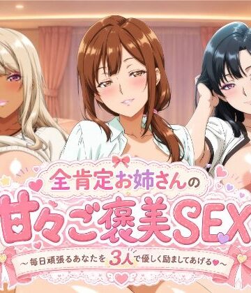 【完全無料】全肯定お姉さんの甘々ご褒美SEX〜毎日頑張るあなたを3人で優しく励ましてあげる♪〜｜d_778358
