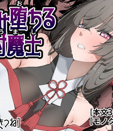 【完全無料】孕み堕ちる封魔士｜d_778381