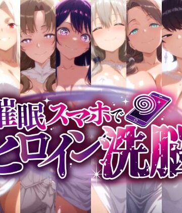 【完全無料】催○スマホで孕ませ洗脳 -人妻ママたちの花嫁堕ち編-｜d_778396