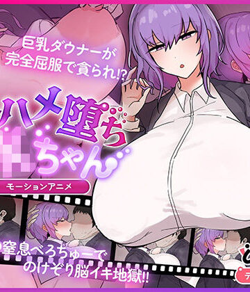 【完全無料】キスハメ堕ちJ〇ちゃん モーションアニメ｜d_778460