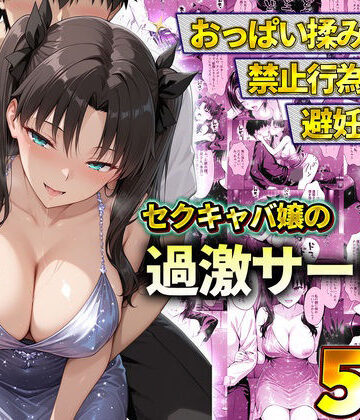【完全無料】おっぱい揉み放題！禁止行為無し！避妊不要！セクキャバ嬢の過激サービス〜遠坂凛｜d_778601