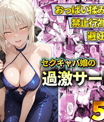 【完全無料】おっぱい揉み放題！禁止行為無し！避妊不要！セクキャバ嬢の過激サービス〜セイバー｜d_778602