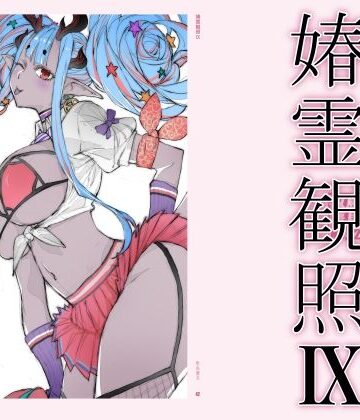【完全無料】春霊観照9｜d_778617