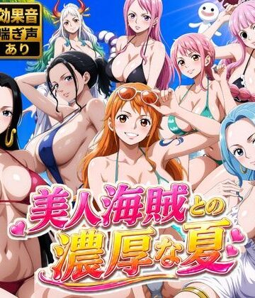 【完全無料】美人海賊との濃厚な夏｜d_778646
