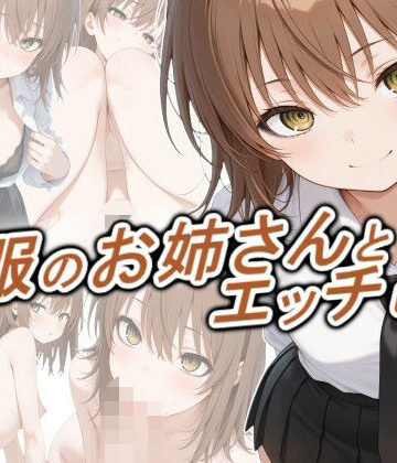 【完全無料】制服のお姉さんとエッチしたい｜d_778692