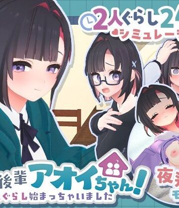 【完全無料】できる後輩アオイちゃん！〜二人ぐらし始まっちゃいました〜｜d_778732