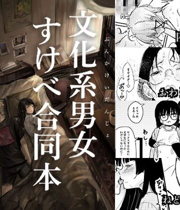 【完全無料】文化系男女すけべ合同本｜d_778794