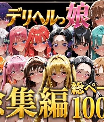 【完全無料】デリヘルっ娘！総集編1000P｜d_778825