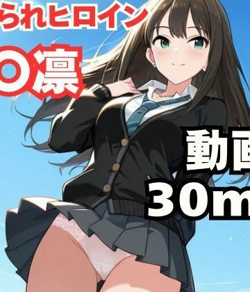 【完全無料】寝取られヒロイン・渋〇凛｜d_778828