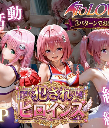 【完全無料】ToLOVEる悪魔っ娘3人が強豪チア部合宿で鬼畜調教｜d_778841